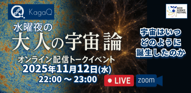 【11/12(水)開催】宇宙はいつどのように誕生したのか　