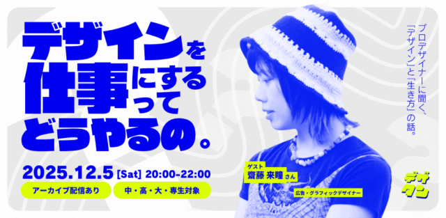 【12/5(金)20時】『デザインを仕事にするってどうやるの？』 by デザタン™︎ [先着20名]