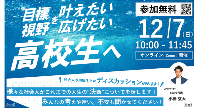 【12/7(日)開催】社会人の”決断”を参考に、​高校生の視野を広げるオンラインイベント【締切12/5(金)】