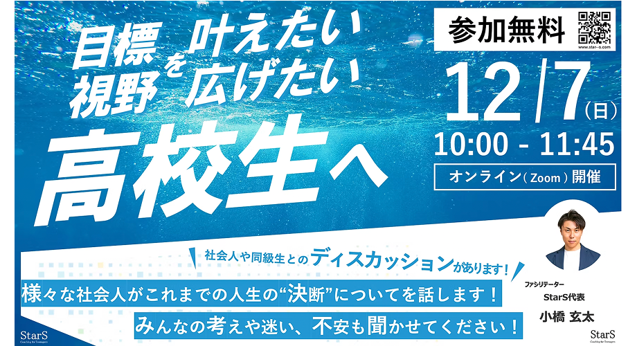 【12/7(日)開催】社会人の”決断”を参考に、​高校生の視野を広げるオンラインイベント【締切12/5(金)】