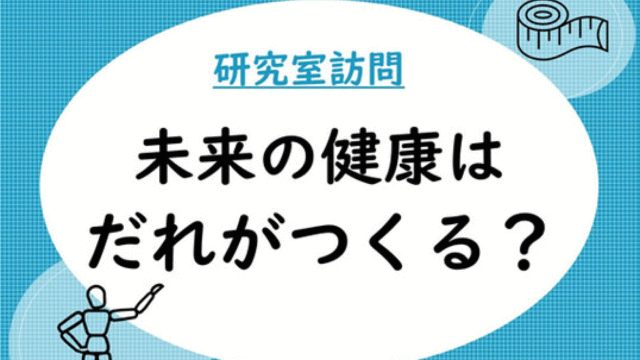 研究室訪問 「未来の健康はだれがつくる？」(手話つき)