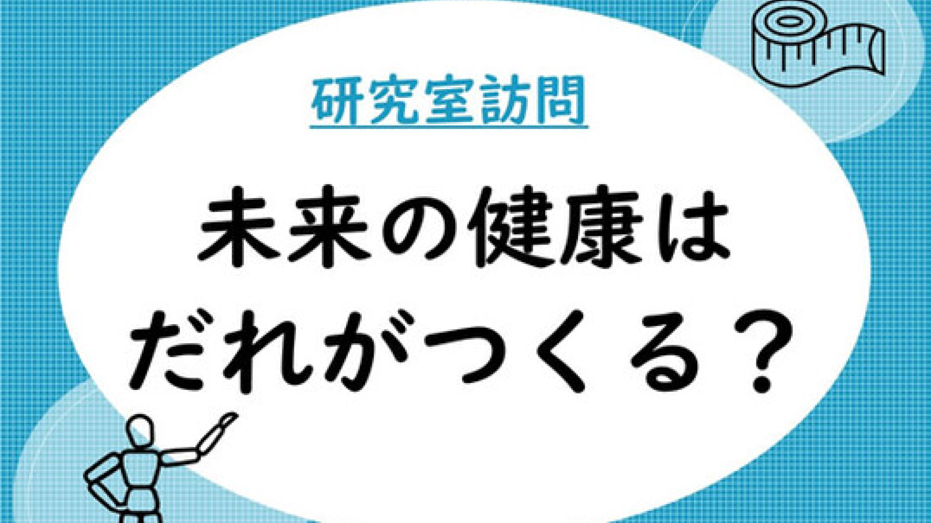 研究室訪問 「未来の健康はだれがつくる？」(手話つき)