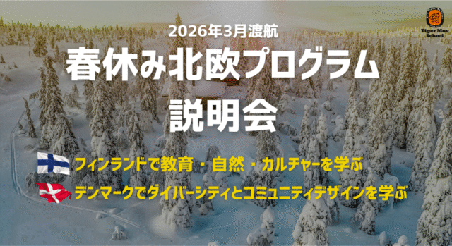 【11/10(月)開催】北欧説明会：春休みに挑戦できる短期海外プログラム説明会(早割開催中！)