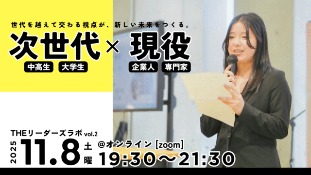【11/8(土)開催】THEリーダーズラボ(中間発表)