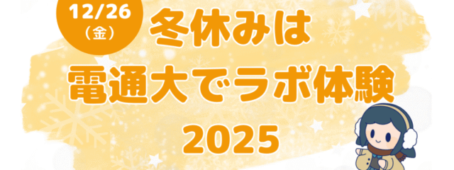 【12/26(金)開催】冬休みは電通大でラボ体験2025(女子中高生対象 )