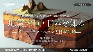 【12/19(金)開催】地震大国・日本を知る—プレートテクトニクスと日本列島—