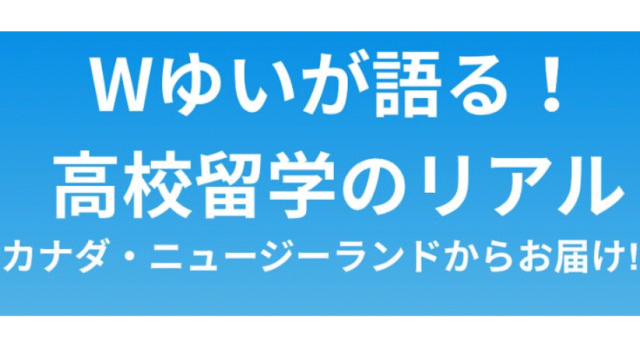 【11/23(日)開催】高校時代における海外留学のリアル～カナダ・ニュージーランドに留学中の高2が語る！～【締切11/22(土)】