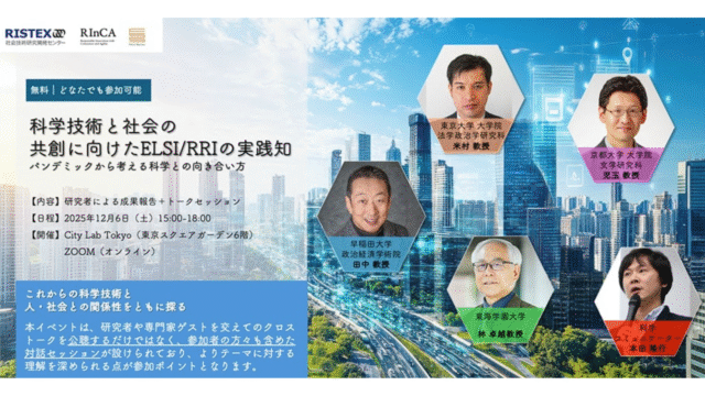 【12/6(土) 15:00-18:00 開催】＜コロナ禍の学びを未来に活かす科学イベント!＞ 科学技術と社会の共創に向けたELSI/RRIの実践知 ー パンデミックから考える科学との向き合い方 ー(ハイブリッド開催)