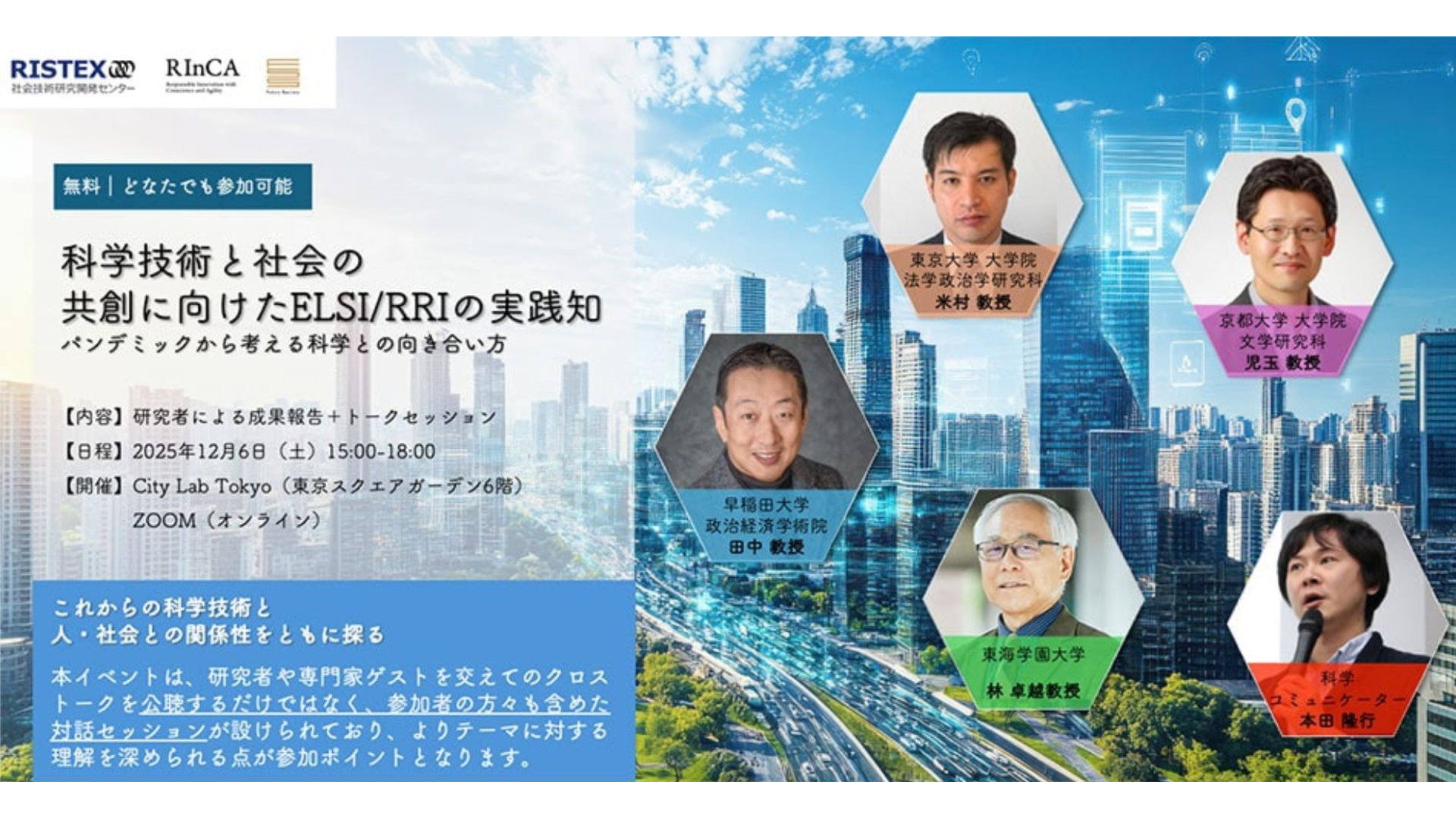 【12/6(土) 15:00-18:00 開催】＜コロナ禍の学びを未来に活かす科学イベント!＞ 科学技術と社会の共創に向けたELSI/RRIの実践知 ー パンデミックから考える科学との向き合い方 ー(ハイブリッド開催)