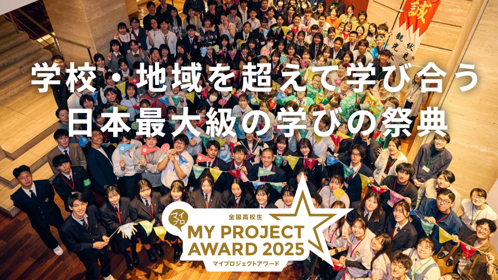 学校・地域を超えて学び合う 日本最大級の学びの祭典「マイプロジェクトアワード」