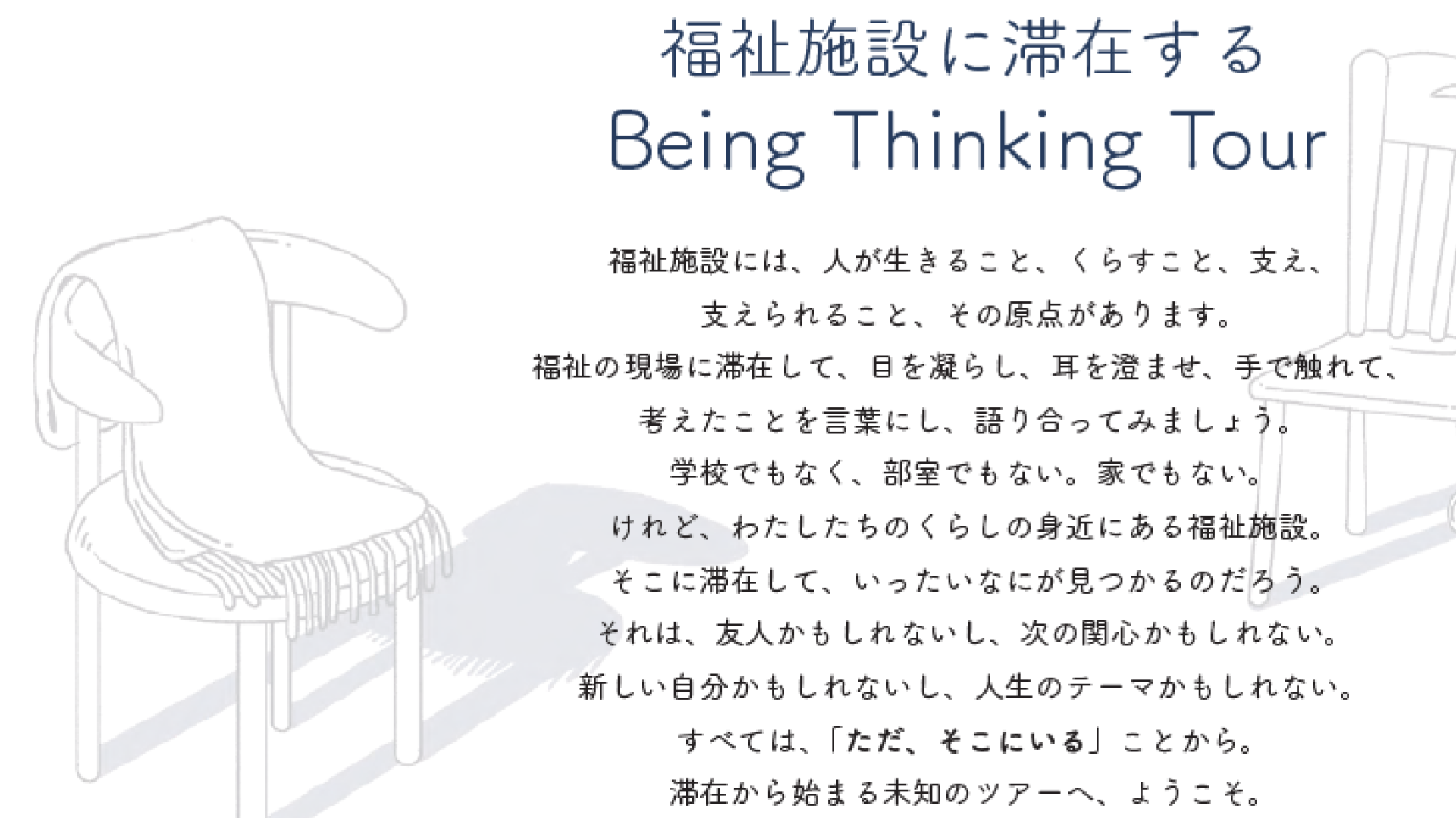 【12/26•27＋1/6•7開催】高校生対象：「ただ、そこにいる」～福祉施設に滞在するBeing Thinking Tour～＠東久留米市、日野市