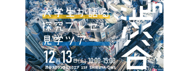 探究アワード見学ツアーin渋谷[大学生は何を探究してるんですか？]