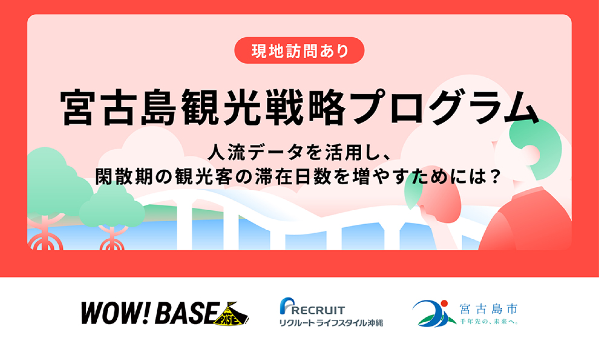 宮古島観光戦略プログラム ～人流データを活用し、閑散期の観光客の滞在日数を増やすためには？～