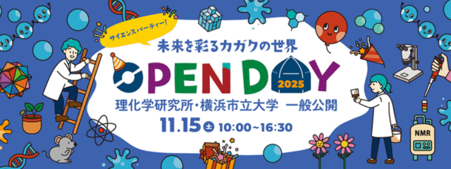 【理化学研究所・横浜市立大学 一般公開 2025】サイエンスパーティー！未来を彩るカガクの世界