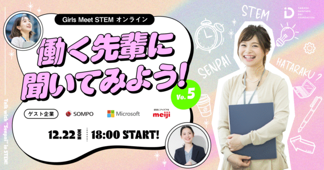 【12/22(月)開催】Girls Meet STEM オンライン〜SOMPO、マイクロソフト、明治で働く先輩に聞いてみよう！【締切12/17(水)】