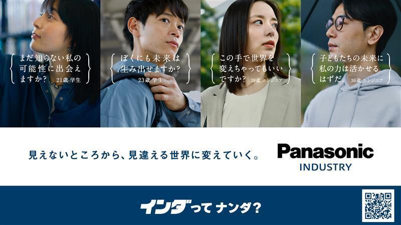 パナソニック インダストリーの”未来を支える仕事”ってナンダ？