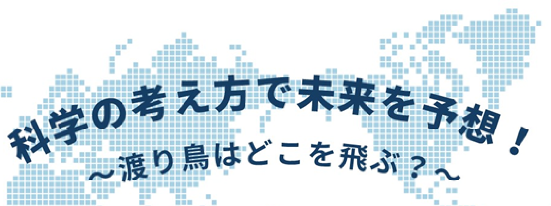 科学の考え方で未来を予想！～渡り鳥はどこを飛ぶ？