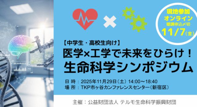 【11/29(土)開催】医学×工学で未来をひらけ！生命科学シンポジウム【締切11/7(金)】