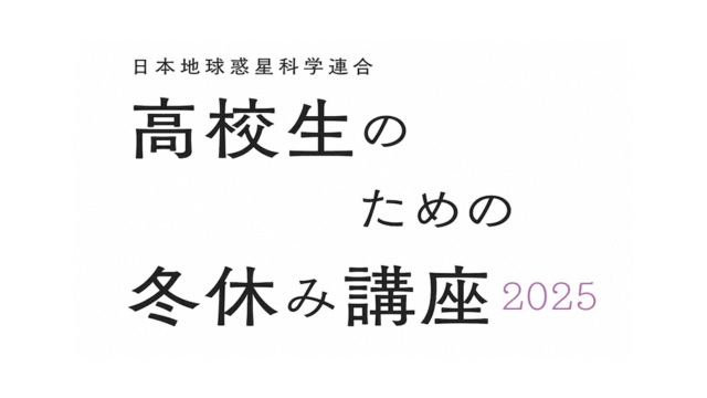 高校生のための冬休み講座2025－いのちの循環－