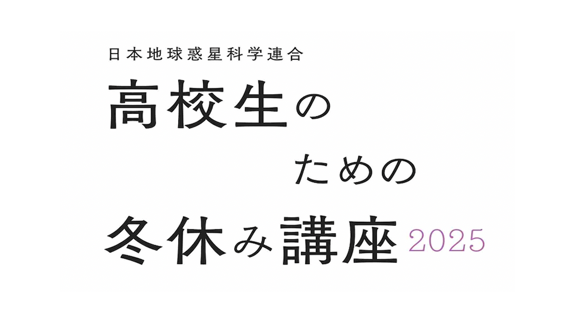 高校生のための冬休み講座2025－いのちの循環－
