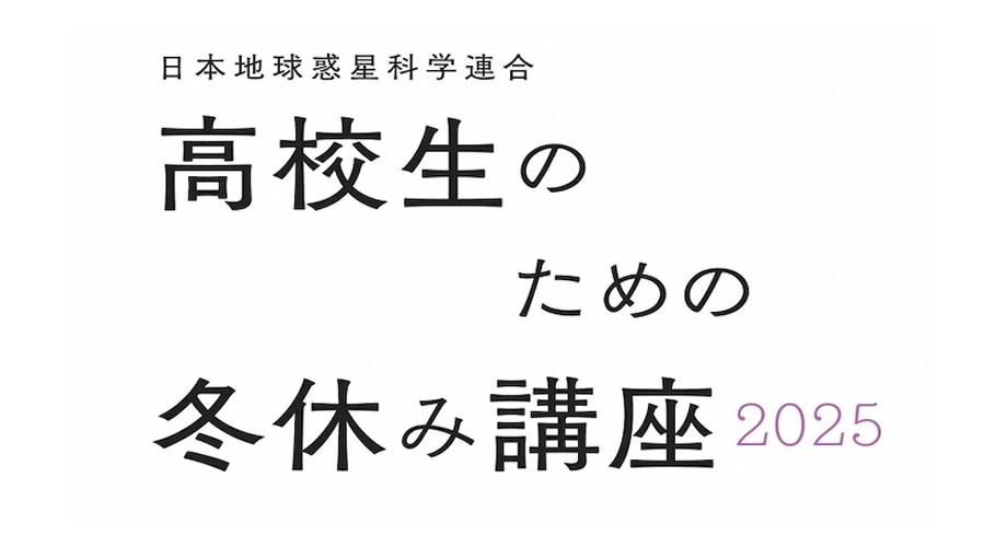 【12/26(金)開催】高校生のための冬休み講座2025－いのちの循環－