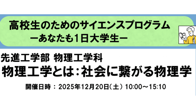 【先進工学部 物理工学科】高校生のためのサイエンスプログラム －あなたも1日大学生－