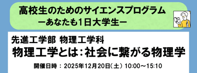 【先進工学部 物理工学科】高校生のためのサイエンスプログラム －あなたも1日大学生－