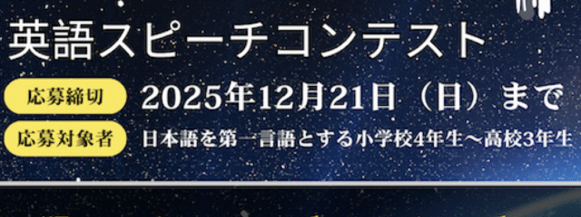 【豪華景品あり！】小中高生のための英語スピーチコンテスト！Lingua Speech Award2025