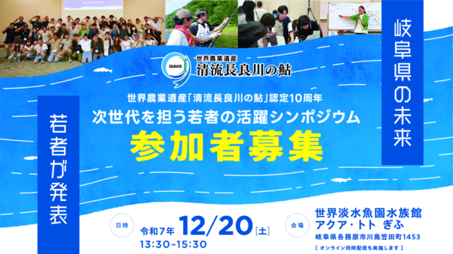 【中高生・大学生歓迎！】世界農業遺産「清流長良川の鮎」認定10周年　次世代を担う若者の活躍シンポジウム(世界淡水魚園水族館　アクア・トト ぎふ入館チケット付き！)