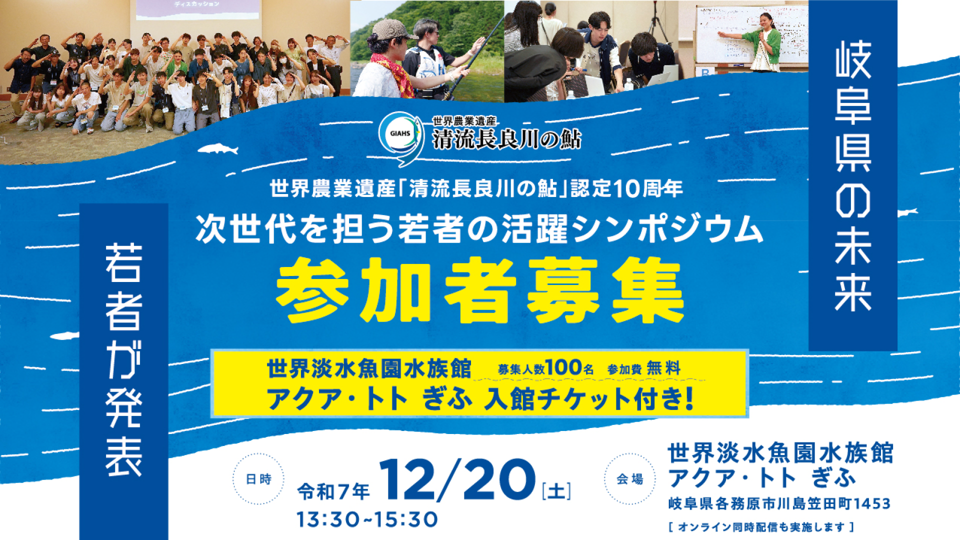 【中高生・大学生歓迎！】世界農業遺産「清流長良川の鮎」認定10周年　次世代を担う若者の活躍シンポジウム(世界淡水魚園水族館　アクア・トト ぎふ入館チケット付き！)