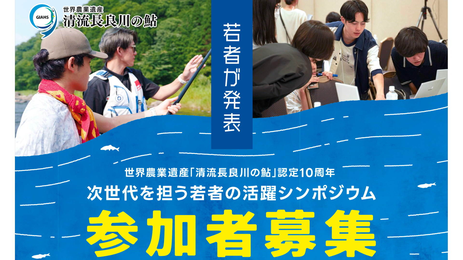 【中高生・大学生歓迎！】世界農業遺産「清流長良川の鮎」認定10周年　次世代を担う若者の活躍シンポジウム(世界淡水魚園水族館　アクア・トト ぎふ入館チケット付き！)