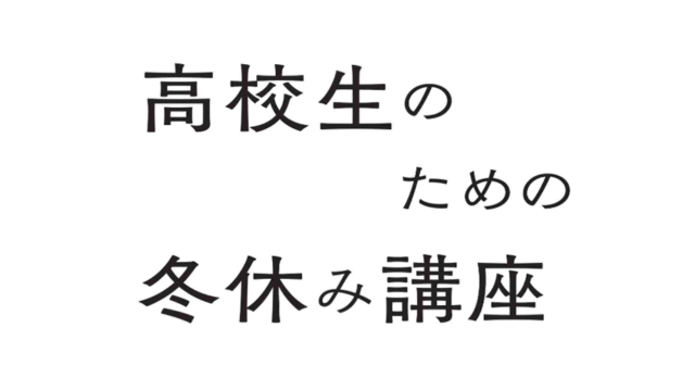 【1/7(水)開催】東大理学部：高校生のための冬休み講座