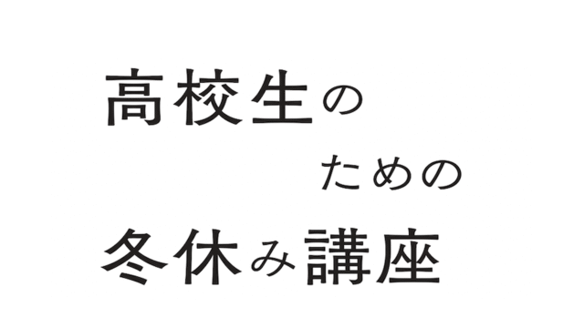 【東大理学部】高校生のための冬休み講座