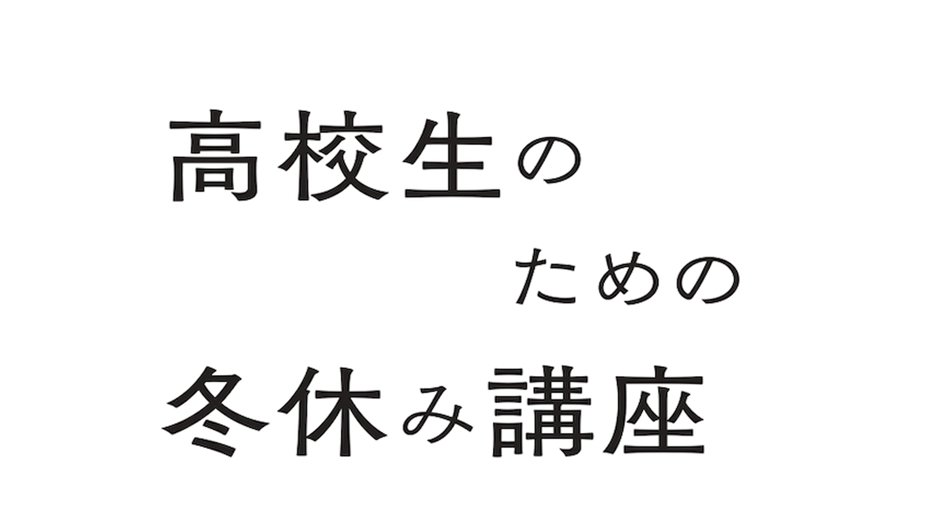 【東大理学部】高校生のための冬休み講座