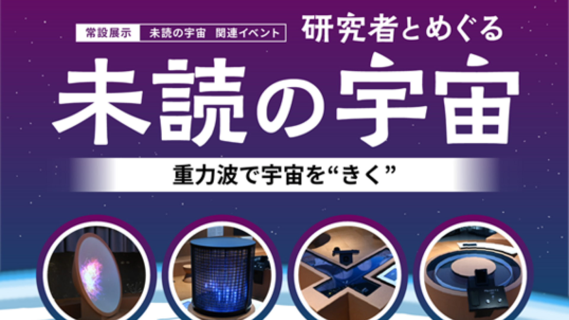研究者とめぐる 「未読の宇宙」 ～重力波で宇宙を“きく”(手話つき)