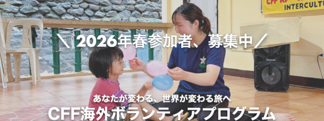 【第32回フィリピンスタディツアー】この春休み、あなたが変わる、世界が変わる旅へ。現地青年と子どもたちの未来を築く時間を一緒につくろう！