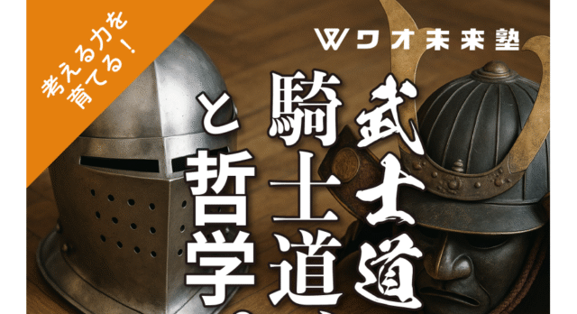【11/28(金)開催】もしも武士がタイムスリップしてきたら！？～現代の武士道と騎士道～