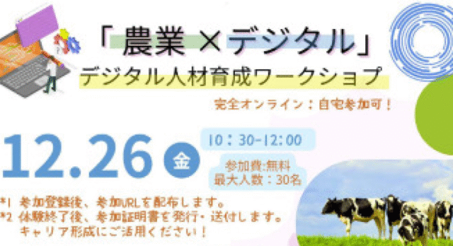 【12/26(金)開催】「農業×デジタル」デジタル人材育成ワークショップ