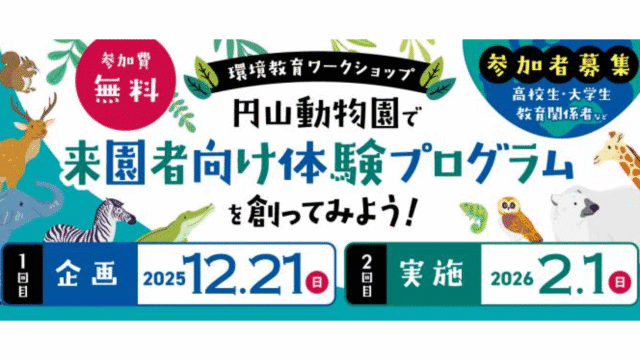 円山動物園で来園者向け体験プログラムを創ってみよう！