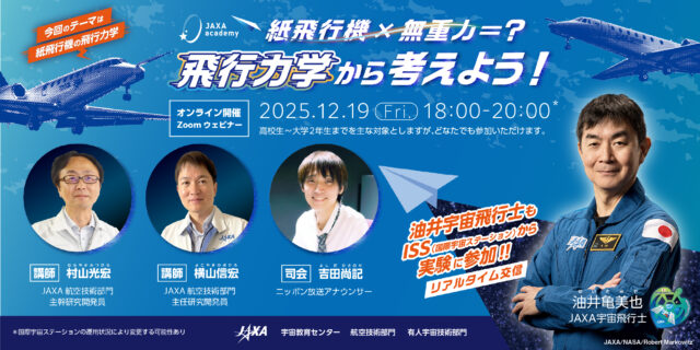 【12/19(金)開催】JAXAアカデミー「紙飛行機×無重力＝？ 飛行力学から考えよう！」