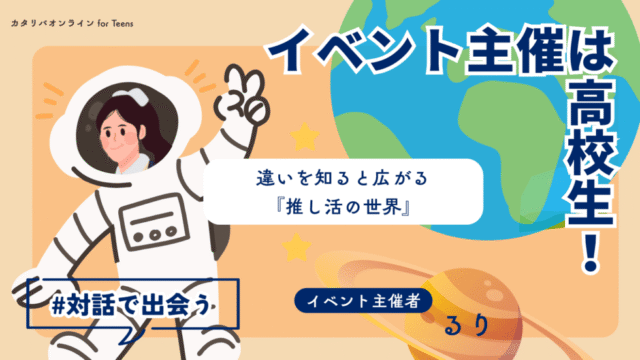 【12/25(木)開催】あなたはどっち派？『推し活のルール』を話してみよう