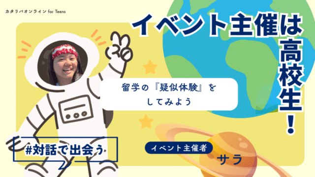 【12/20(土)開催】ネットでは分からない『リアルな留学』ってどんな感じ？