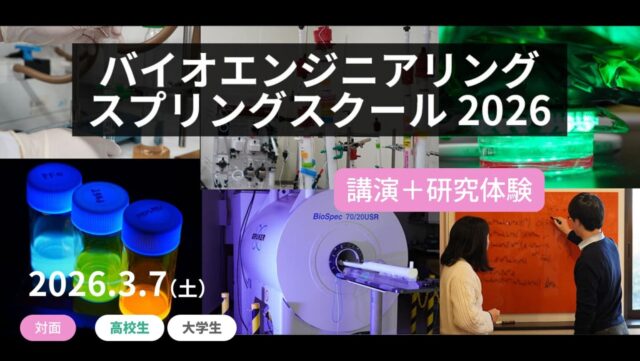 【3/7(土)東京大学で開催】高校生対象：バイオエンジニアリング スプリングスクール 2026