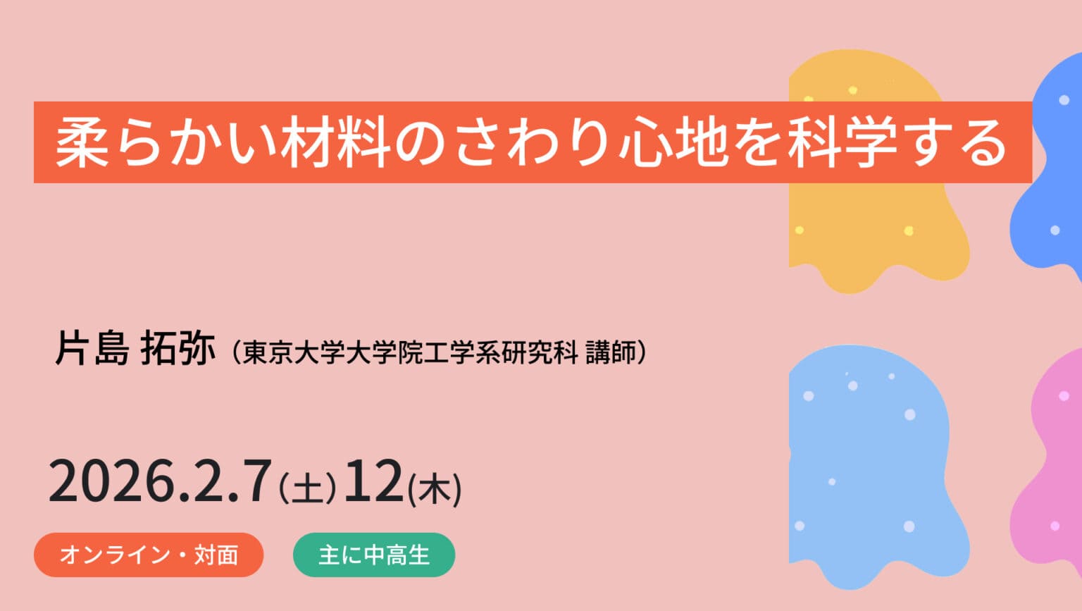 【2/7(土)•12(木)東京大学開催】柔らかい材料のさわり心地を科学する
