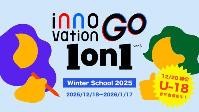 【12/18(木)開催】innovationGO 1on1 Winter School 2025【締切12/20(土)】