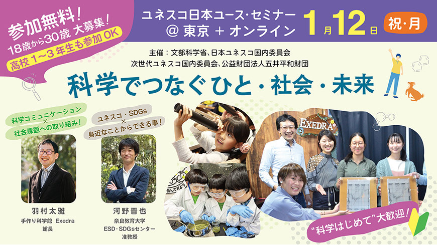 【18歳-30歳対象(高校1年-3年生も大歓迎！)】私たち一人一人が身近な場所からできる社会貢献について考える「1/12(月) ユネスコ日本ユース・セミナー”科学でつなぐ ひと・社会・未来”」
