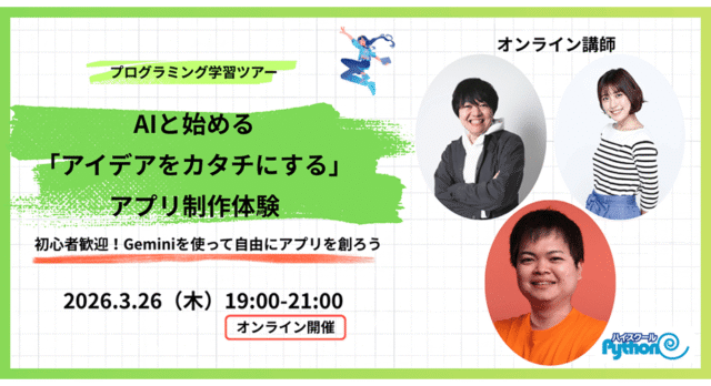 【3/26(木)開催】AIと始める「アイデアをカタチにする」アプリ制作体験【締切3/21(土)】