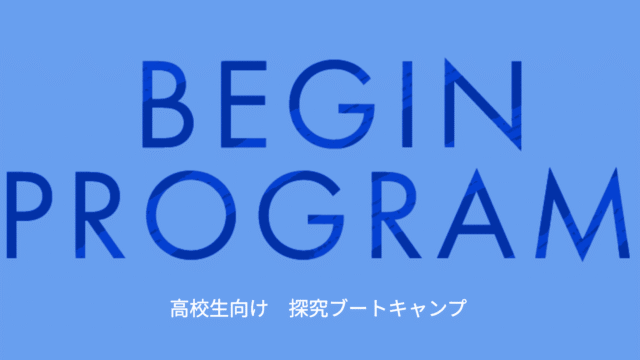 高校生向け探究ブートキャンプ「BEGIN Program」
