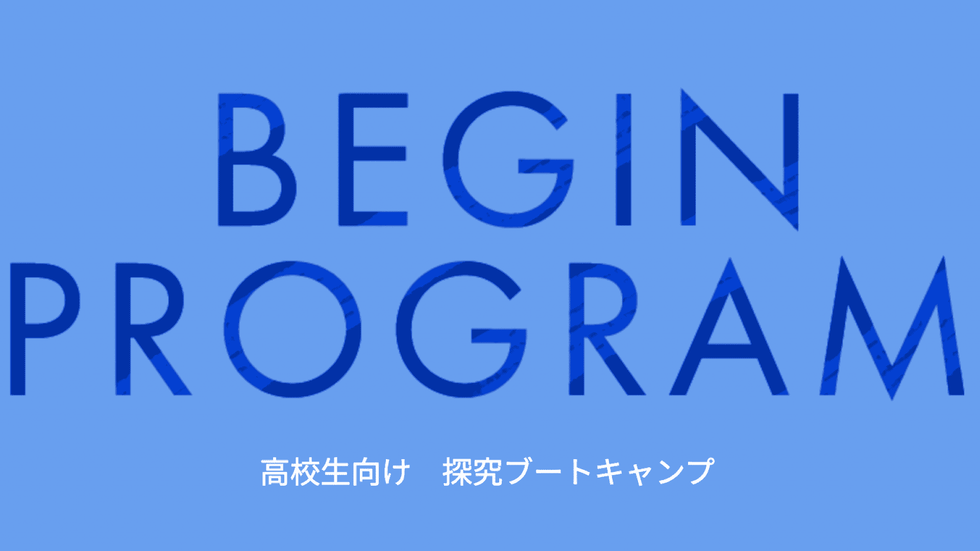 高校生向け探究ブートキャンプ「BEGIN Program」