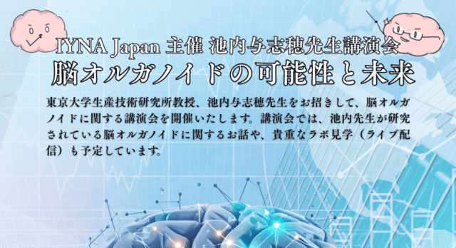 【1/25(日)開催】池内与志穂先生講演会「脳オルガノイドの可能性と未来」【締切1/11(日)】